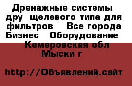 Дренажные системы (дру) щелевого типа для фильтров  - Все города Бизнес » Оборудование   . Кемеровская обл.,Мыски г.